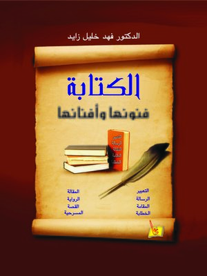 cover image of الكتابة : فنونها و افنانها